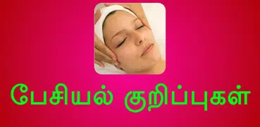 Facial Tips At Home Tamil பேசியல் குறிப்புகள்