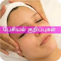 Facial Tips At Home Tamil பேசியல் குறிப்புகள் APK Herunterladen