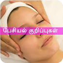 Facial Tips At Home Tamil பேசியல் குறிப்புகள் APK