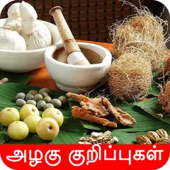 Baixar Homemade Beauty Tips Tamil அழக APK