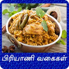 Biryani Recipes Tips in Tamil  APK download