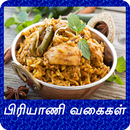 Biryani Recipes Tips in Tamil  APK