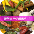 Tamil Maruthuvam மருத்துவம்