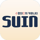 수인 : 수원대 학생들의 소통 APK