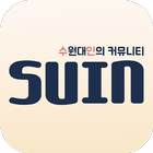 수인 : 수원대 학생들의 소통 simgesi