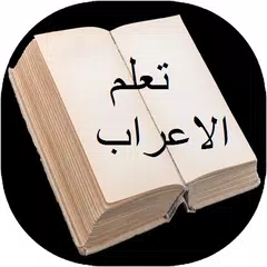 تعلم الاعراب بطريقة سهلة