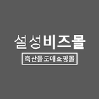 설성비즈몰 – No.1 축산물 도매쇼핑몰 ícone