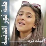 انشودة طه نور الدنياء امينة كرم فيديو بدون نتhd