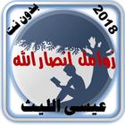 جميع زوامل عيسى الليث 2018  بدون نت icono