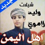 شيلات وليد الاموي كاملة بدون نت 2018