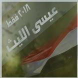 زوامل عيسي الليث الجديدة 2018 فقط بدون نت