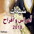 شيلات أعراس و أفراح 2018 بدون نت icono