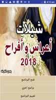 شيلات أعراس و أفراح 2018 بدون نت 海报