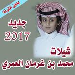 شيلات محمد بن غرمان (بدون نت) جديد