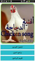 Chicken song Affiche