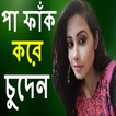 Bangla Chati New Golpo
