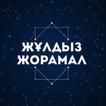 ЖҰЛДЫЗ ЖОРАМАЛ 2018