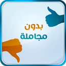 بدون مجاملة APK