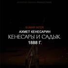 КЕНЕСАРЫ И САДЫК. 1888 г. أيقونة