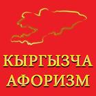 Кыргызча афоризмдер ikon