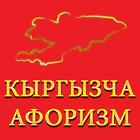 Кыргызча афоризмдер icon