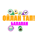 ОЙЛАН ТАП! БАЛАПАН APK