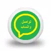 تواصل واتساب APK