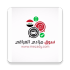 سوق مزادي العراقي للاعلانات icon