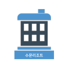 수문리조트 icon