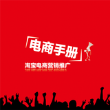 淘宝电商营销推广手册 biểu tượng