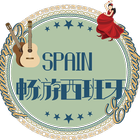 西班牙旅游全攻略 - 巴塞罗那,马德里,塞维利亚,游记旅行指南 ikona