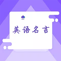 每日一句英语名句阅读 - 英文名著名言/英语双语阅读 APK download