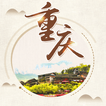 重庆旅游攻略 - 重庆景点城市旅游指南.重庆自由行必看攻略.山城重庆.火锅达人