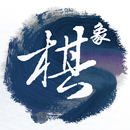 中国象棋布局对战教学 - 楚汉争霸 象棋布局残局暗棋对战 APK