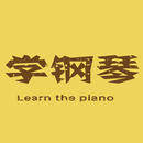 钢琴达人自学教程 - 钢琴大师天天教你弹钢琴，钢琴曲谱弹奏练习 APK