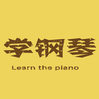 钢琴达人自学教程 - 钢琴大师天天教你弹钢琴，钢琴曲谱弹奏练习 biểu tượng