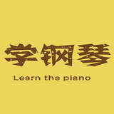 钢琴达人自学教程 - 钢琴大师天天教你弹钢琴，钢琴曲谱弹奏练习 biểu tượng