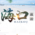 海口旅游景点大全 icon