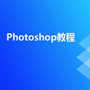 PS图片处理美工设计宝典 - 美工Photoshop照片修图平面设计实例教程 APK