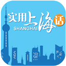 学说上海话沪语方言Pro - 轻松学沪语 方言学习上海话翻译 APK