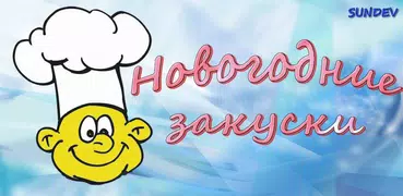 Новогодние закуски