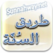 طريق السنة | Sunnahway