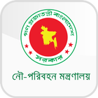 নৌ-পরিবহন মন্ত্রণালয় آئیکن