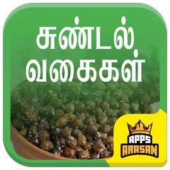 Descargar APK de Sundal Recipe Navarathri Chana Masala Sundal Tamil