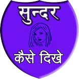 Sunder kaise dikhe