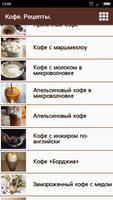 Кофе. Рецепты. स्क्रीनशॉट 1