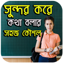 সুন্দর করে কথা বলার সহজ কৌশল APK