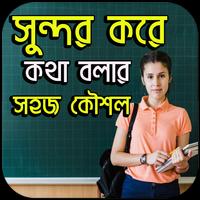 সুন্দর করে কথা বলার সহজ কৌশল ảnh chụp màn hình 1