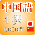 中国語４択6000 icône