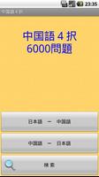 برنامه‌نما 中国語４択6000 عکس از صفحه